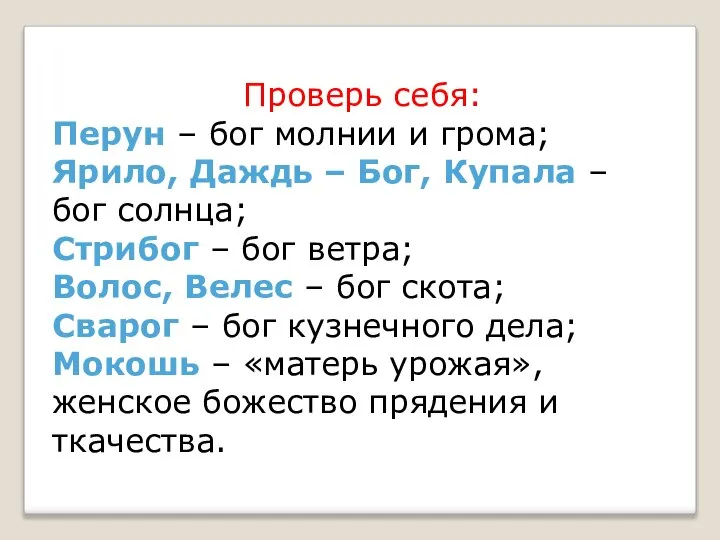 Проверь себя: Перун – бог молнии и грома; Ярило, Даждь –