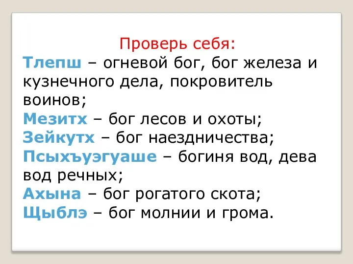 Проверь себя: Тлепш – огневой бог, бог железа и кузнечного дела,