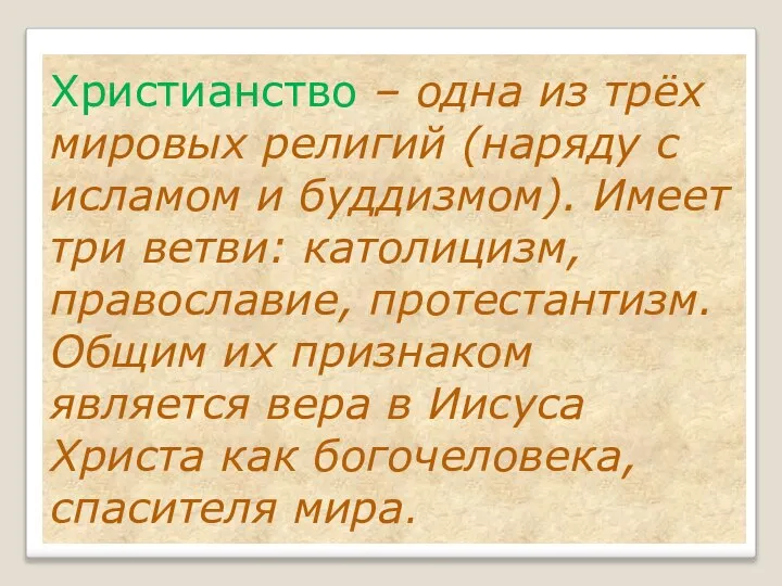 Христианство – одна из трёх мировых религий (наряду с исламом и