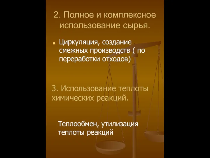 2. Полное и комплексное использование сырья. Циркуляция, создание смежных производств (