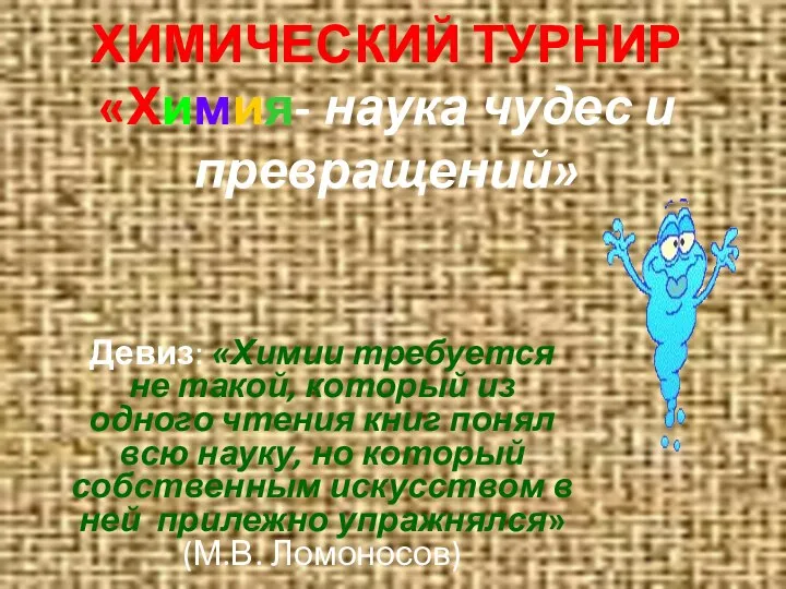 ХИМИЧЕСКИЙ ТУРНИР «Химия- наука чудес и превращений» Девиз: «Химии требуется не