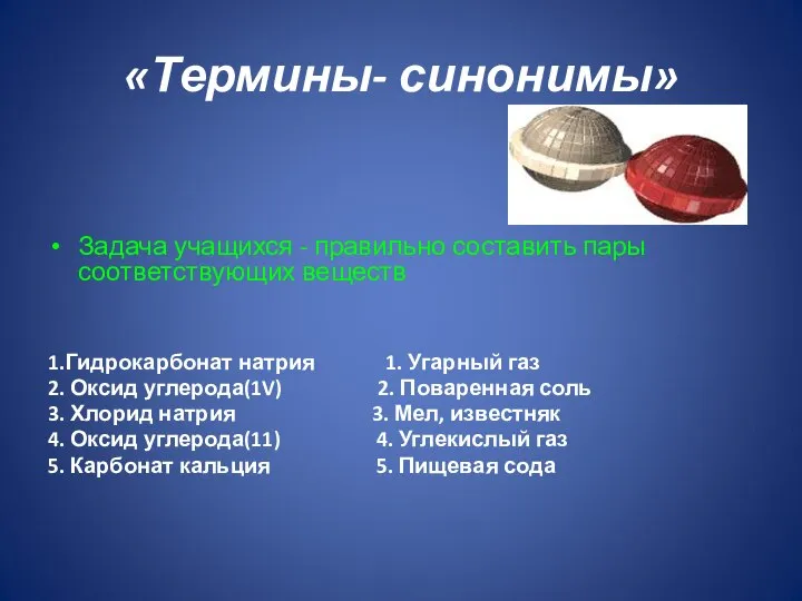 «Термины- синонимы» Задача учащихся - правильно составить пары соответствующих веществ 1.Гидрокарбонат