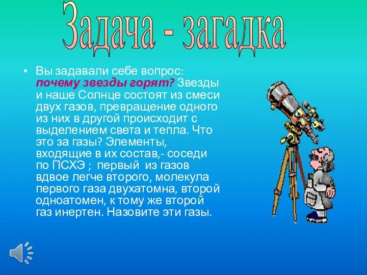 Вы задавали себе вопрос: почему звезды горят? Звезды и наше Солнце