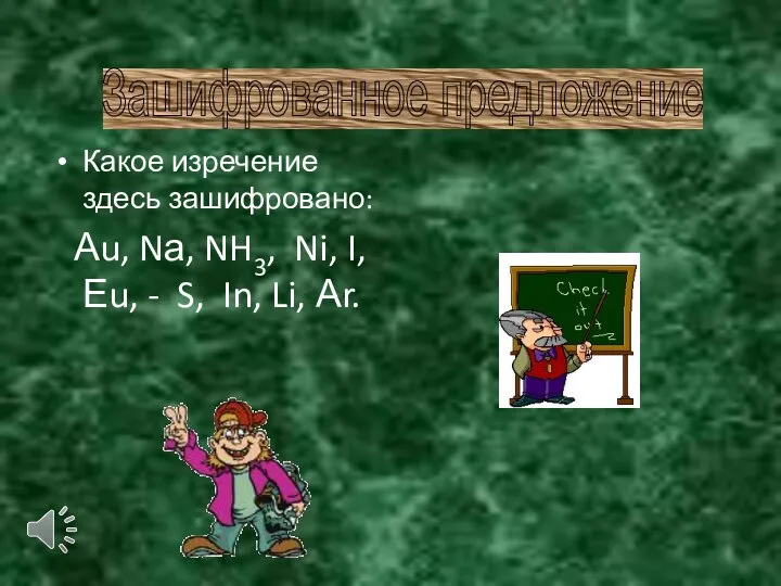 Какое изречение здесь зашифровано: Аu, Nа, NH3, Ni, I, Еu, -