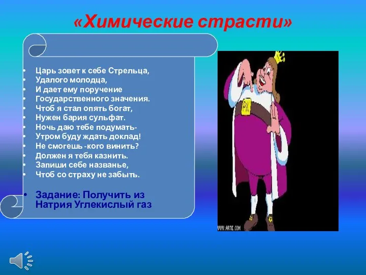 «Химические страсти» Царь зовет к себе Стрельца, Удалого молодца, И дает