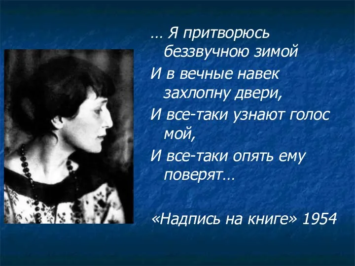 … Я притворюсь беззвучною зимой И в вечные навек захлопну двери,