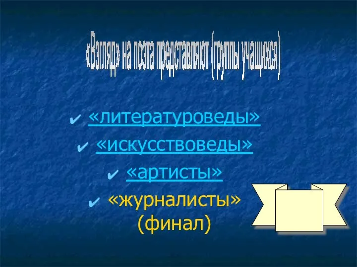 «литературоведы» «искусствоведы» «артисты» «журналисты» (финал) «Взгляд» на поэта представляют (группы учащихся)