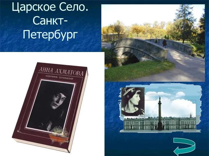 Царское Село. Санкт-Петербург