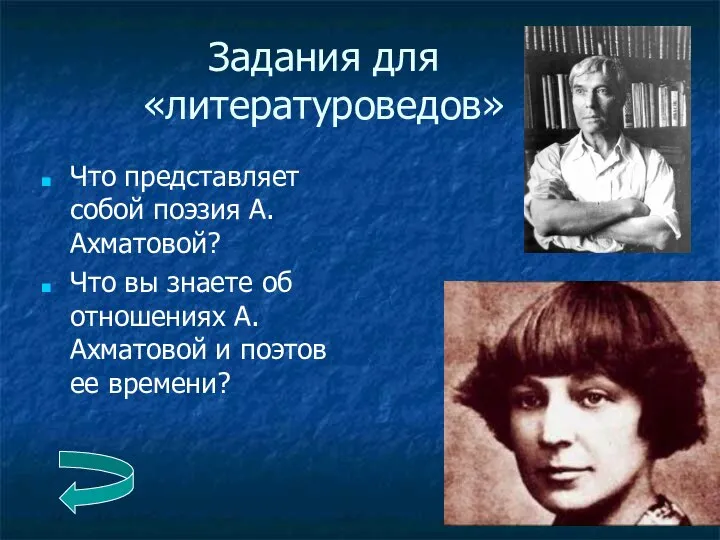 Задания для «литературоведов» Что представляет собой поэзия А.Ахматовой? Что вы знаете