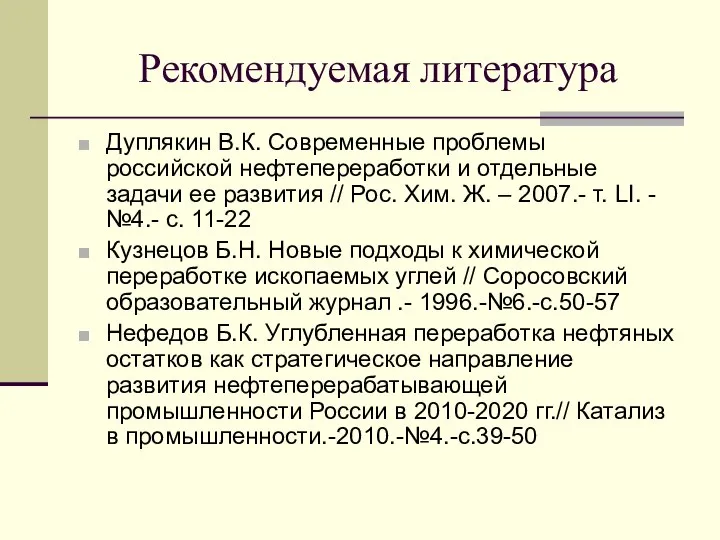 Рекомендуемая литература Дуплякин В.К. Современные проблемы российской нефтепереработки и отдельные задачи