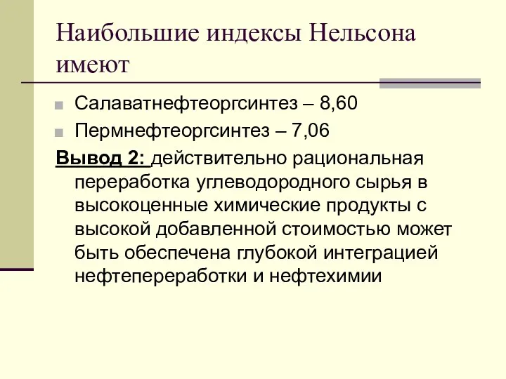 Наибольшие индексы Нельсона имеют Салаватнефтеоргсинтез – 8,60 Пермнефтеоргсинтез – 7,06 Вывод