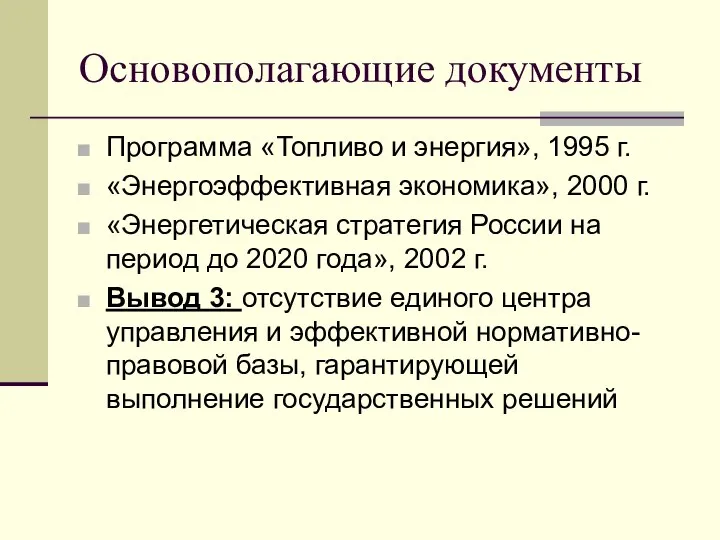 Основополагающие документы Программа «Топливо и энергия», 1995 г. «Энергоэффективная экономика», 2000