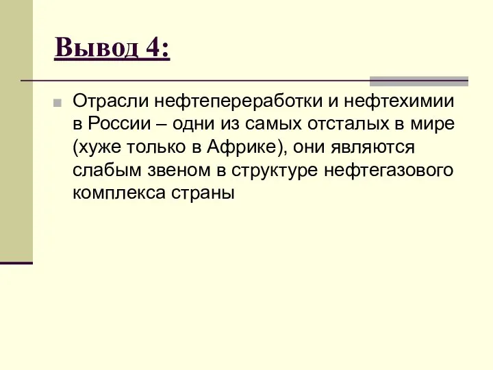 Вывод 4: Отрасли нефтепереработки и нефтехимии в России – одни из