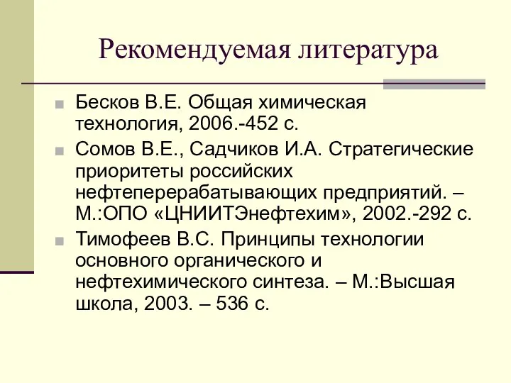 Рекомендуемая литература Бесков В.Е. Общая химическая технология, 2006.-452 с. Сомов В.Е.,