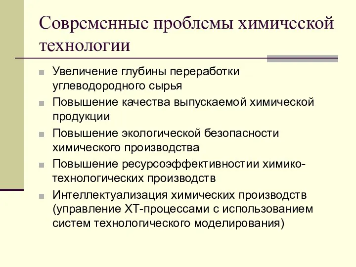 Современные проблемы химической технологии Увеличение глубины переработки углеводородного сырья Повышение качества