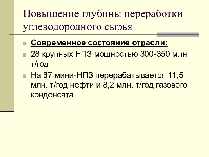 Повышение глубины переработки углеводородного сырья Современное состояние отрасли: 28 крупных НПЗ