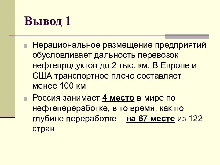 Вывод 1 Нерациональное размещение предприятий обусловливает дальность перевозок нефтепродуктов до 2