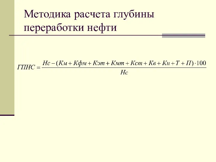 Методика расчета глубины переработки нефти