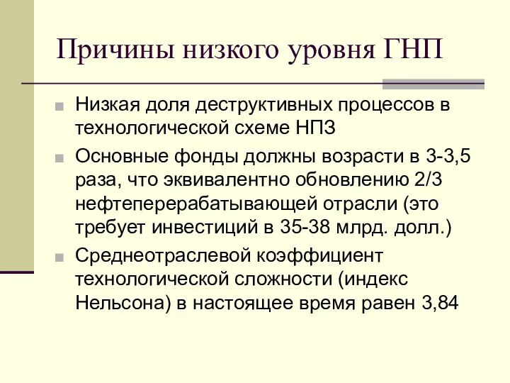 Причины низкого уровня ГНП Низкая доля деструктивных процессов в технологической схеме