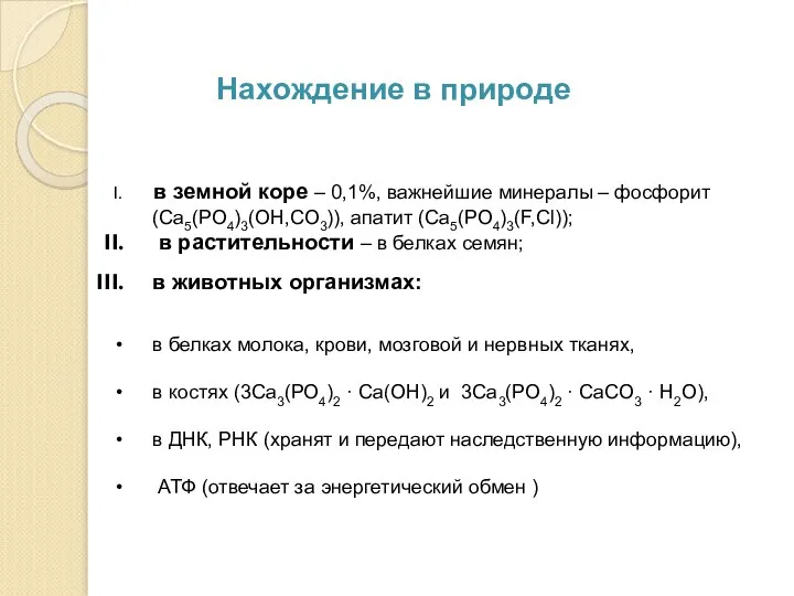 в земной коре – 0,1%, важнейшие минералы – фосфорит (Са5(РО4)3(ОН,СО3)), апатит