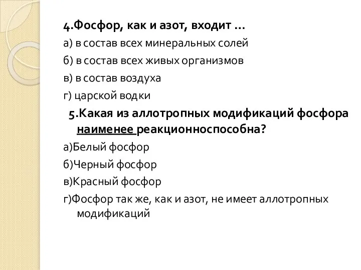 4.Фосфор, как и азот, входит … а) в состав всех минеральных