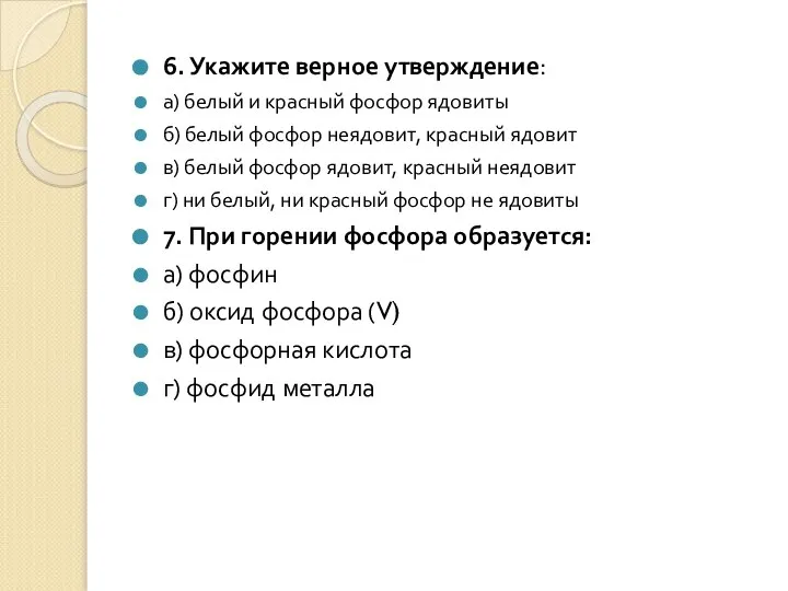 6. Укажите верное утверждение: а) белый и красный фосфор ядовиты б)