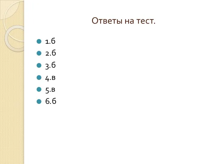 Ответы на тест. 1.б 2.б 3.б 4.в 5.в 6.б