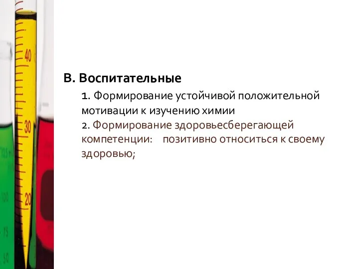 В. Воспитательные 1. Формирование устойчивой положительной мотивации к изучению химии 2.