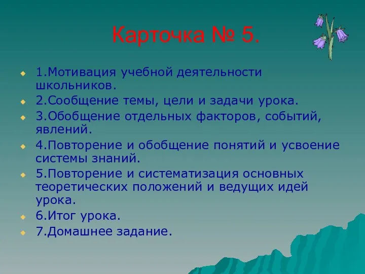 Карточка № 5. 1.Мотивация учебной деятельности школьников. 2.Сообщение темы, цели и