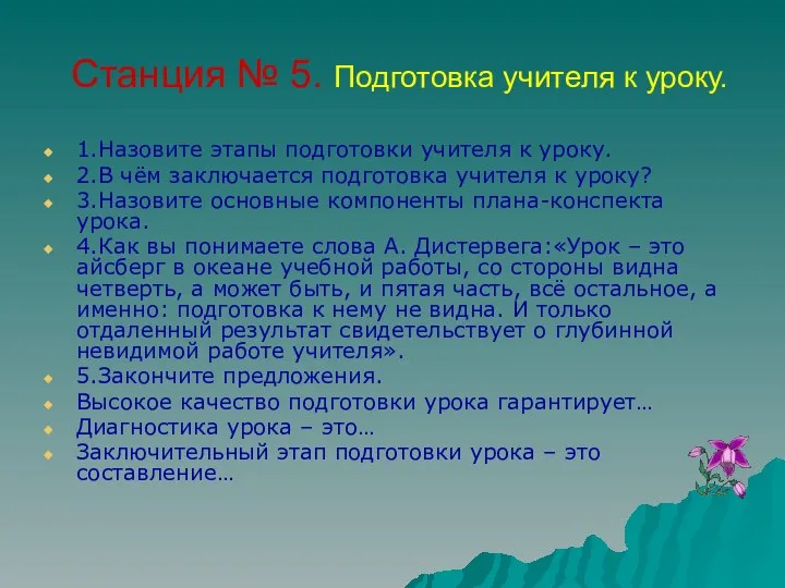 Станция № 5. Подготовка учителя к уроку. 1.Назовите этапы подготовки учителя