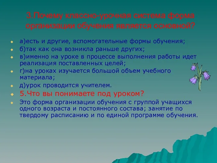 3.Почему классно-урочная система форма организации обучения является основной? а)есть и другие,