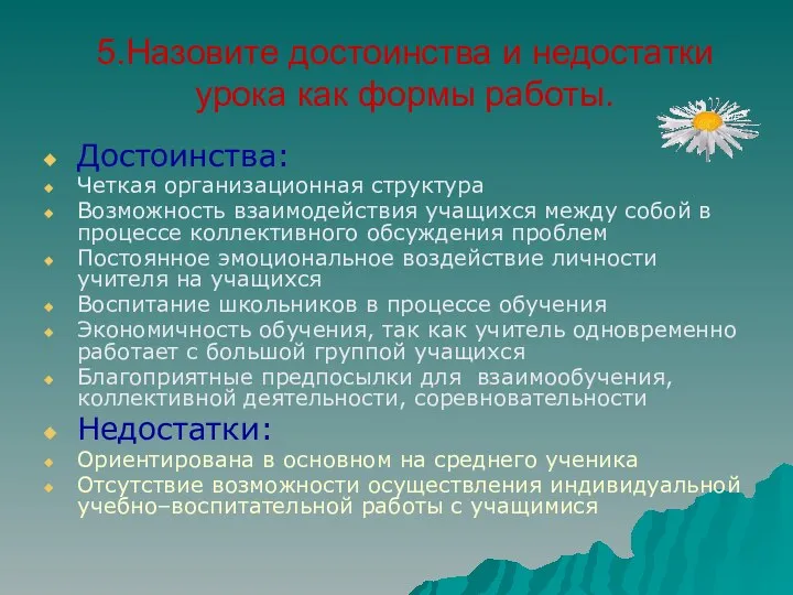 5.Назовите достоинства и недостатки урока как формы работы. Достоинства: Четкая организационная