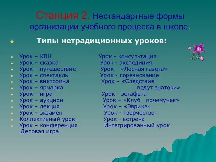 Станция 2. Нестандартные формы организации учебного процесса в школе. Типы нетрадиционных