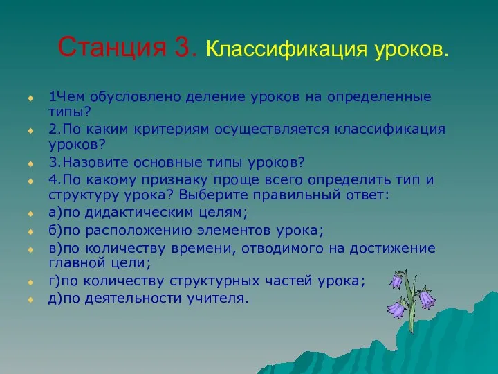 Станция 3. Классификация уроков. 1Чем обусловлено деление уроков на определенные типы?