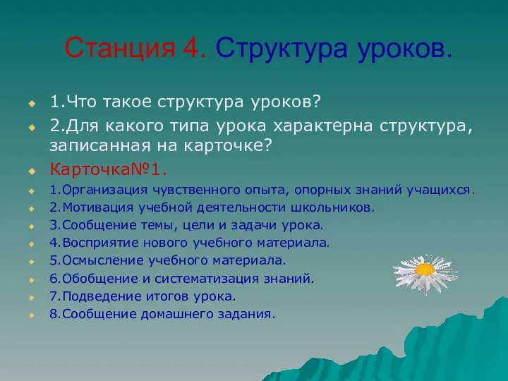 Станция 4. Структура уроков. 1.Что такое структура уроков? 2.Для какого типа