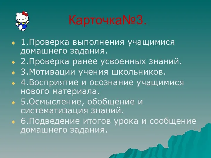 Карточка№3. 1.Проверка выполнения учащимися домашнего задания. 2.Проверка ранее усвоенных знаний. 3.Мотивации