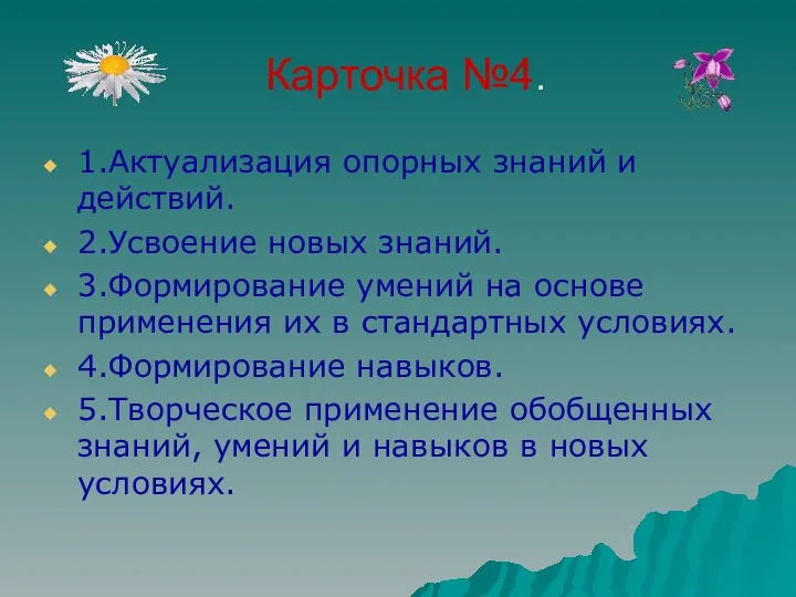 Карточка №4. 1.Актуализация опорных знаний и действий. 2.Усвоение новых знаний. 3.Формирование