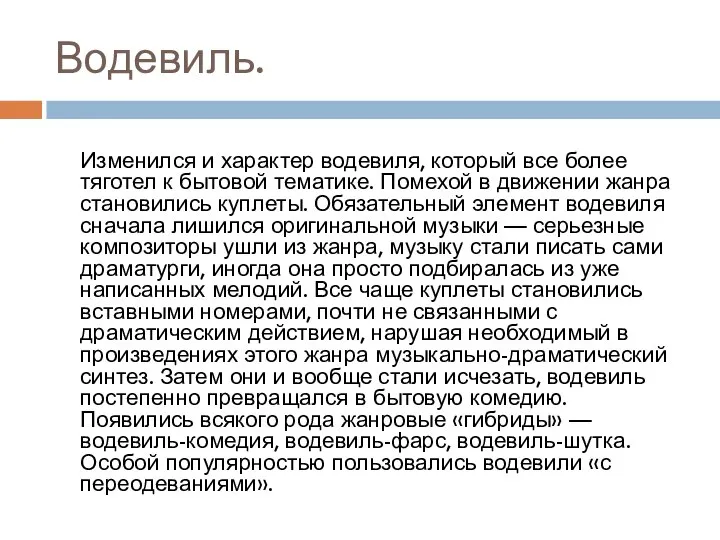 Водевиль. Изменился и характер водевиля, который все более тяготел к бытовой