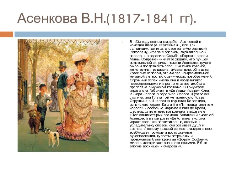 Асенкова В.Н.(1817-1841 гг). В 1835 году состоялся дебют Асенковой в комедии