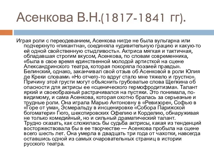 Асенкова В.Н.(1817-1841 гг). Играя роли с переодеванием, Асенкова нигде не была