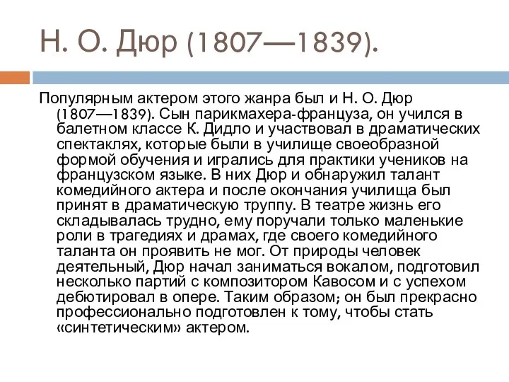 Н. О. Дюр (1807—1839). Популярным актером этого жанра был и Н.