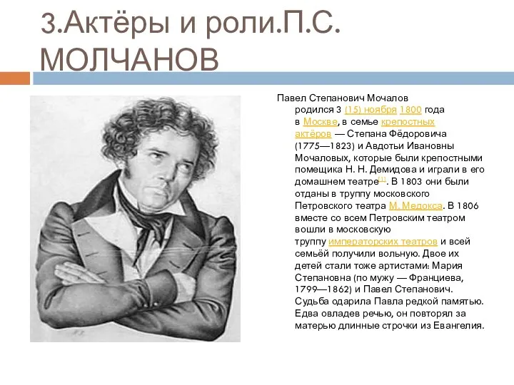 3.Актёры и роли.П.С.МОЛЧАНОВ Павел Степанович Мочалов родился 3 (15) ноября 1800