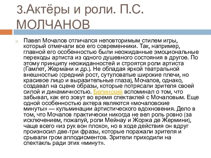 3.Актёры и роли. П.С.МОЛЧАНОВ Павел Мочалов отличался неповторимым стилем игры, который