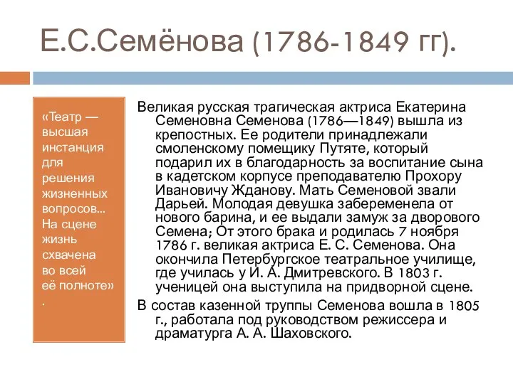 Е.С.Семёнова (1786-1849 гг). «Театр — высшая инстанция для решения жизненных вопросов...