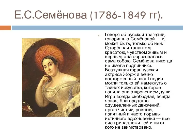 Е.С.Семёнова (1786-1849 гг). Говоря об русской трагедии, говоришь о Семёновой —