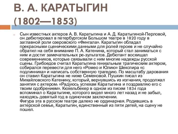 В. А. КАРАТЫГИН (1802—1853) Сын известных актеров А. В. Каратыгина и