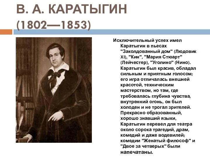 В. А. КАРАТЫГИН (1802—1853) Исключительный успех имел Каратыгин в пьесах "Заколдованный