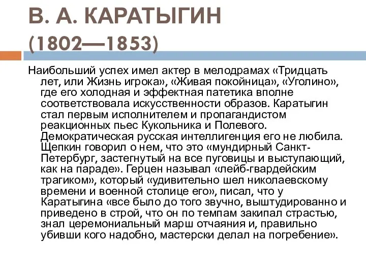 В. А. КАРАТЫГИН (1802—1853) Наибольший успех имел актер в мелодрамах «Тридцать