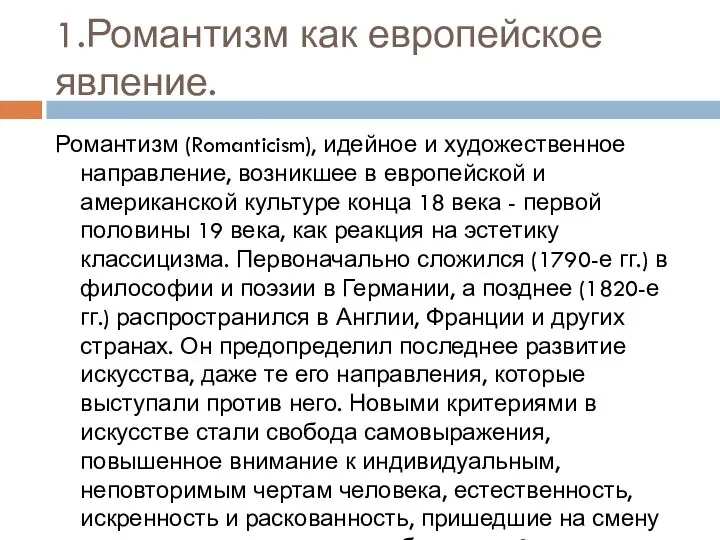 1.Романтизм как европейское явление. Романтизм (Romanticism), идейное и художественное направление, возникшее