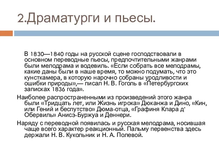 2.Драматурги и пьесы. В 1830—1840 годы на русской сцене господствовали в